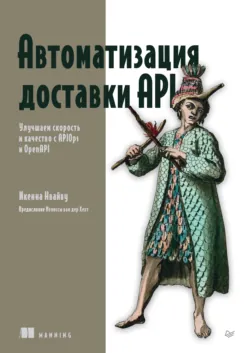 Автоматизация доставки API. Улучшаем скорость и качество с APIOps и OpenAPI (pdf + epub) - Икенна Нвайву