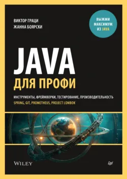 Java для профи. Инструменты, фреймворки, тестирование, производительность (Spring, Git, Prometheus, Project Lombok) (pdf + epub) - Жанна Боярски