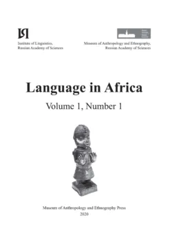 Language in Africa Volume 1, Number 1 (2020) - Сборник