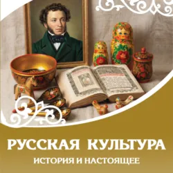 Русская культура. История и настоящее - Сборник