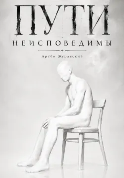 Пути неисповедимы - Артём Журавский