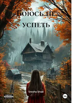 Боюсь не успеть - Snezha Snow