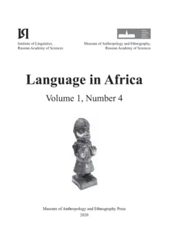 Language in Africa Volume 1, Number 4 (2020) - Сборник