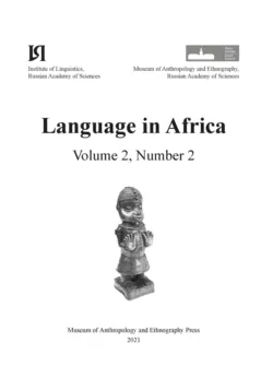 Language in Africa Volume 2, Number 2 (2021) - Сборник
