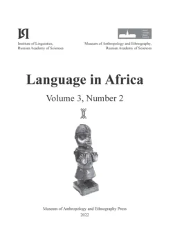 Language in Africa Volume 3, Number 2 (2022) - Сборник