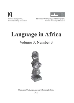 Language in Africa Volume 3, Number 3 (2022) - Сборник