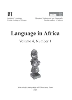 Language in Africa Volume 4, Number 1 (2023) - Сборник