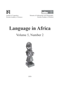 Language in Africa Volume 5, Number 2 (2024) - Сборник