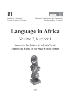 Language in Africa Volume 7, Number 1 (2026) - Сборник