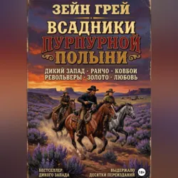 Всадники пурпурной полыни - Зейн Грей