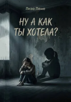 Ну а как ты хотела? - Лиза Леме