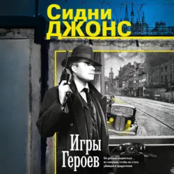 Игры героев - Дж. Сидни Джонс