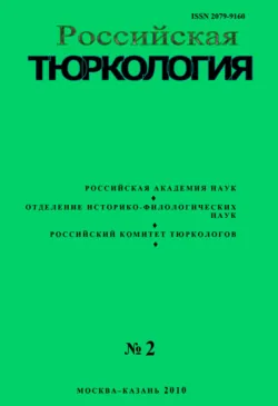 Российская тюркология № 01 (02) / 2010 - Сборник