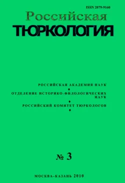 Российская тюркология № 02 (03) / 2010 - Сборник