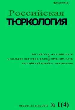 Российская тюркология № 01 (04) / 2011 - Сборник