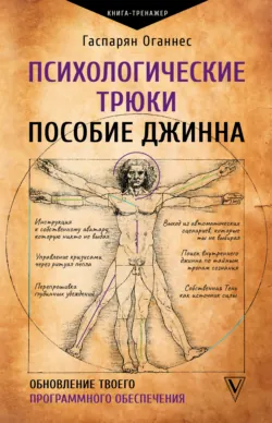 Психологические трюки: пособие джинна. Обновление твоего программного обеспечения - Оганнес Гаспарян