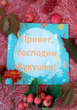 Привет, господин Кукушка - Anna Vostro