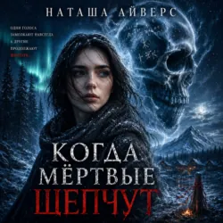 Когда мёртвые шепчут - Наташа Айверс