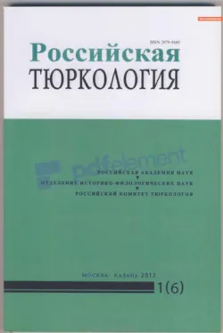 Российская тюркология № 01 (06) / 2012 - Сборник