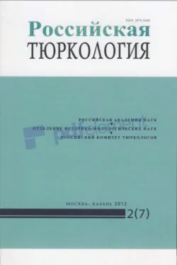 Российская тюркология № 02 (07) / 2012 - Сборник