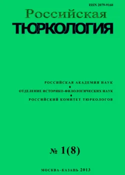 Российская тюркология № 01 (08) / 2013 - Сборник