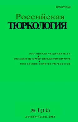 Российская тюркология № 01 (12) / 2015 - Сборник