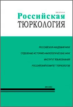 Российская тюркология № 02 (15) / 2016 - Сборник