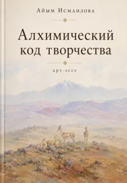 Алхимический код творчества - Айым Исмаилова