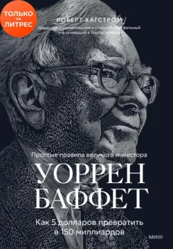 Уоррен Баффет. Как 5 долларов превратить в 150 миллиардов - Роберт Дж. Хагстром