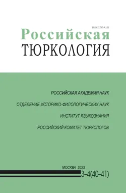 Российская тюркология № 03–04 (40–41) / 2023 - Сборник