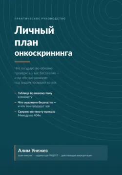 Личный план онкоскрининга - Алим Унежев