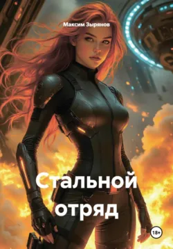 Стальной отряд - Максим Зырянов