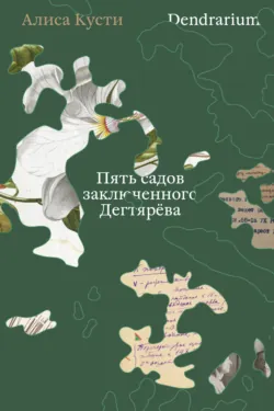 Dendrarium. Пять садов заключенного Дягтерева - Алиса Кусти