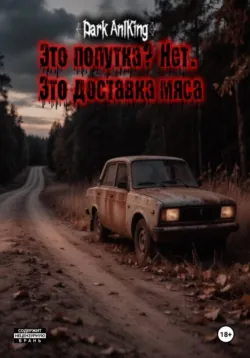 Это попутка? Нет. Это доставка мяса - Dark AnlKing