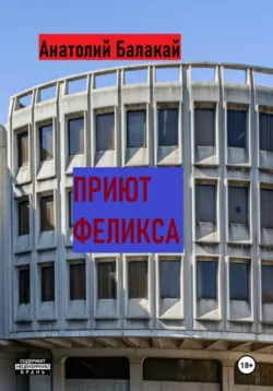 Приют Феликса - Анатолий Балакай