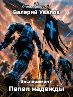 Эксперимент. Книга 4. Пепел надежды - Валерий Увалов