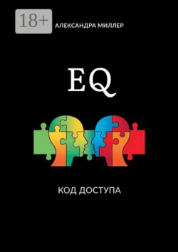 EQ код доступа - Александра Миллер