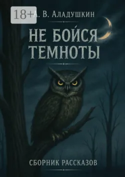 Не бойся темноты - А. Аладушкин