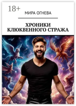 Хроники клюквенного стража - Мира Огнева