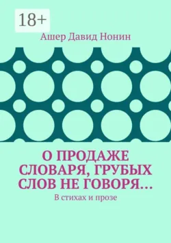 О продаже словаря, грубых слов не говоря… В стихах и прозе - Ашер Давид Нонин