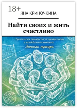 Найти своих и жить счастливо - Яна Криночкина