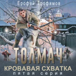 Толмач. Кровавая схватка. Серия 5 - Ерофей Трофимов