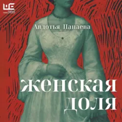 Женская доля - Авдотья Панаева