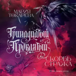 Тринадцатый Проклятый. Скорбь Стража - Мария Токарева