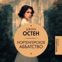 Нортенгерское аббатство - Джейн Остин