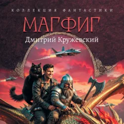 Магфиг - Дмитрий Кружевский