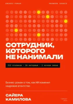 Сотрудник, которого не нанимали - Сайера Камилова