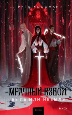 Мрачный Взвод. Быль или небыль - Рита Хоффман