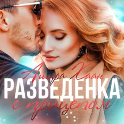 Разведенка с прицепом - Ашира Хаан