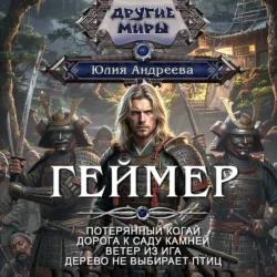 Геймер-1. Потерянный когай - Юлия Андреева